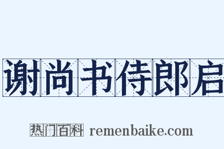 谢尚书侍郎启是什么意思的图片